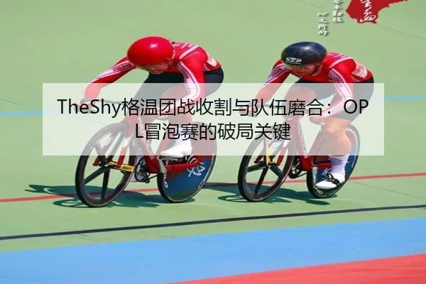 ge-wen-tuan-zhan-shou-ge-yu-dui-wu-mo-he-mao-pao-sai-de-po-ju-guan-jian-2-733.jpg