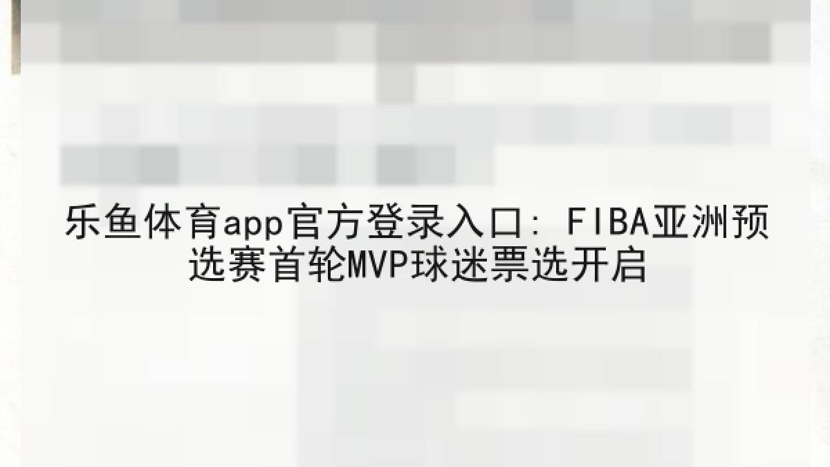 乐鱼体育app官方登录入口: FIBA亚洲预选赛首轮MVP球迷票选开启