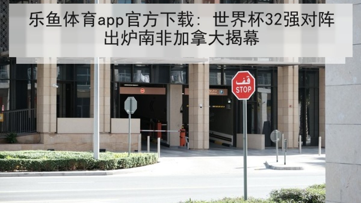 乐鱼体育app官方下载: 世界杯32强对阵出炉南非加拿大揭幕 乐鱼体育app官方下载: 世界杯32强对阵出炉南非加拿大揭幕