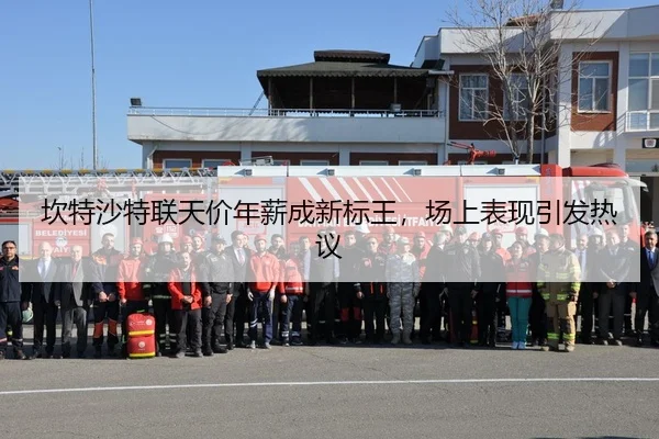 坎特沙特联天价年薪成新标王，场上表现引发热议
