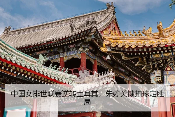 zhong-guo-nv-pai-shi-lian-sai-ni-zhuan-tu-er-qi-zhu-ting-guan-jian-kou-qiu-ding-sheng-ju-3-256.jpg