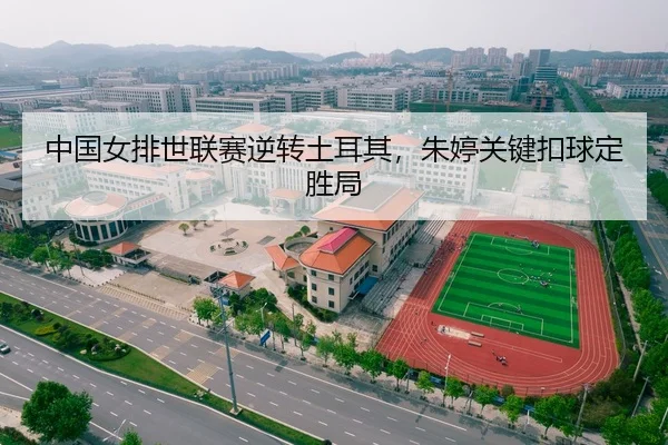 中国女排世联赛逆转土耳其，朱婷关键扣球定胜局