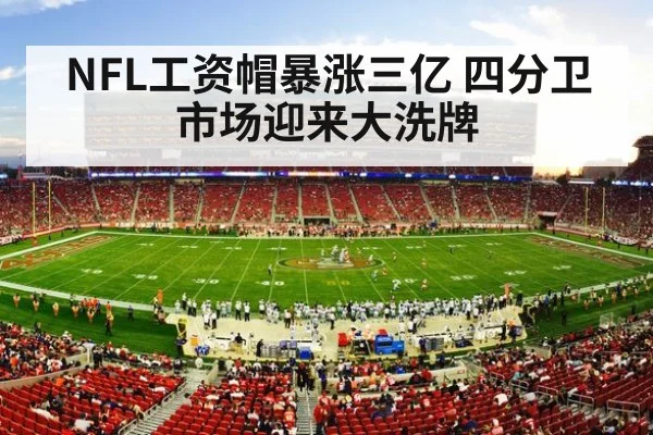 NFL工资帽暴涨三亿 四分卫市场迎来大洗牌