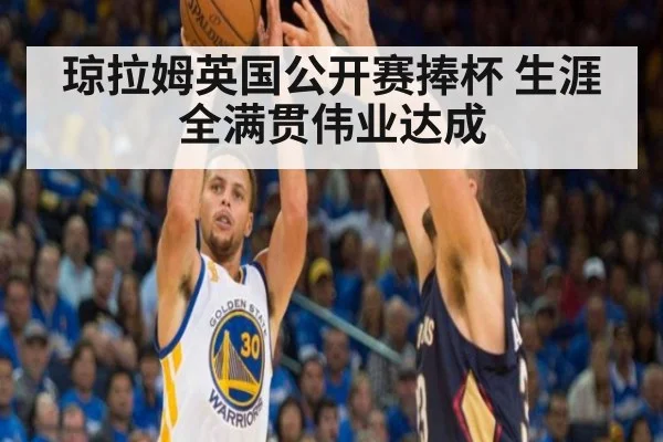 琼拉姆英国公开赛捧杯 生涯全满贯伟业达成