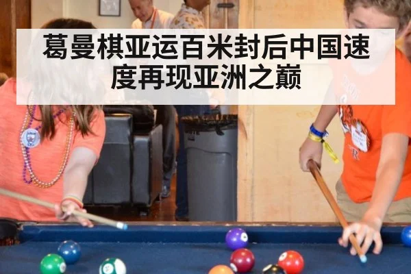 葛曼棋亚运百米封后中国速度再现亚洲之巅