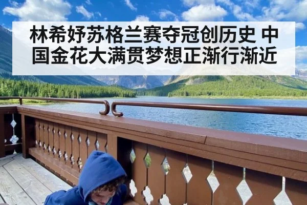 林希妤苏格兰赛夺冠创历史 中国金花大满贯梦想正渐行渐近
