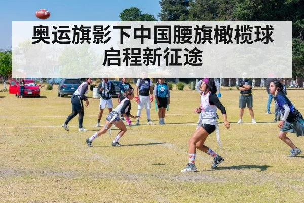 奥运旗影下中国腰旗橄榄球启程新征途