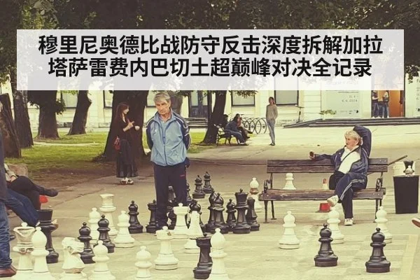 穆里尼奥德比战防守反击深度拆解加拉塔萨雷费内巴切土超巅峰对决全记录