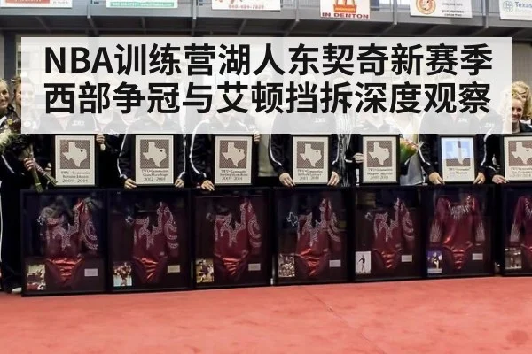NBA训练营湖人东契奇新赛季西部争冠与艾顿挡拆深度观察