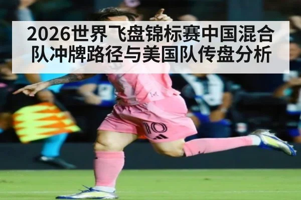 2026世界飞盘锦标赛中国混合队冲牌路径与美国队传盘分析