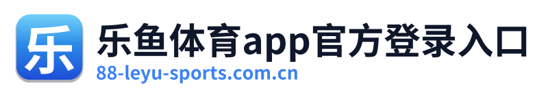 乐鱼体育app官方登录入口